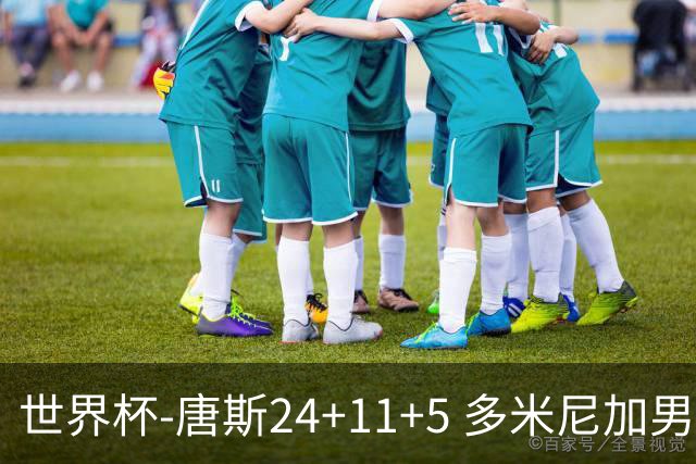 世界杯-唐斯24+11+5 多米尼加男篮险胜意大利
