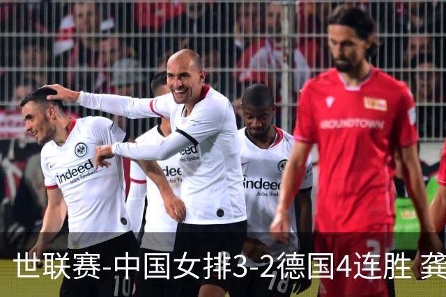 世联赛-中国女排3-2德国4连胜 龚翔宇夺赛点庄宇珊27分