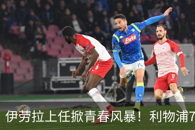 伊劳拉上任掀青春风暴！利物浦7大青训小妖季前赛迎上位良机，