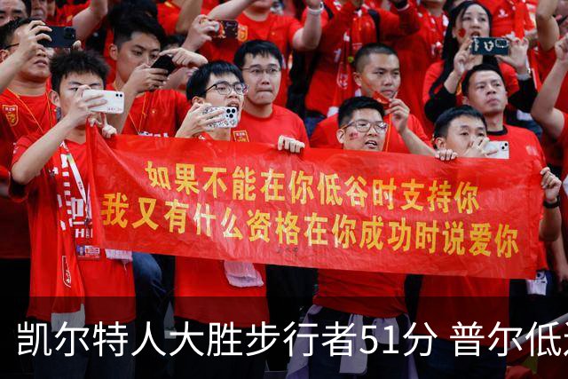 凯尔特人大胜步行者51分 普尔低迷奇才负老鹰