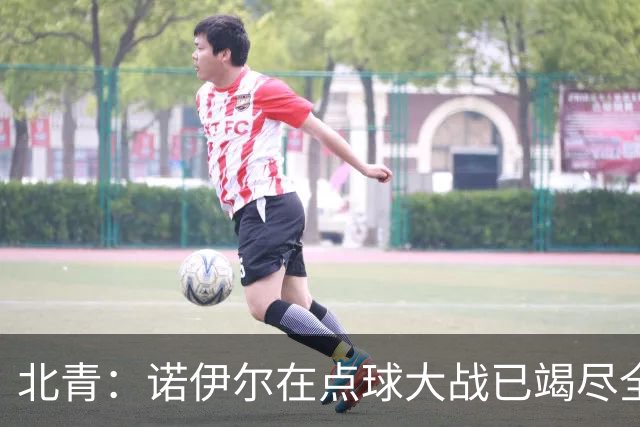 北青：诺伊尔在点球大战已竭尽全力，只能说是他的队友们不争气