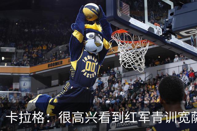 卡拉格：很高兴看到红军青训宽萨在世界杯首发，但他为啥踢右后卫