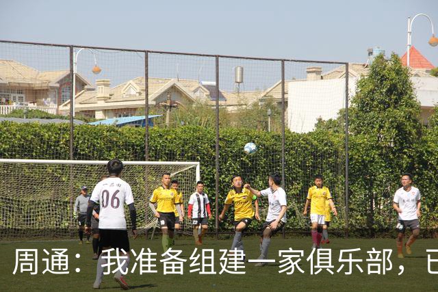 周通：我准备组建一家俱乐部，已经向新西兰足协递交了准入材料
