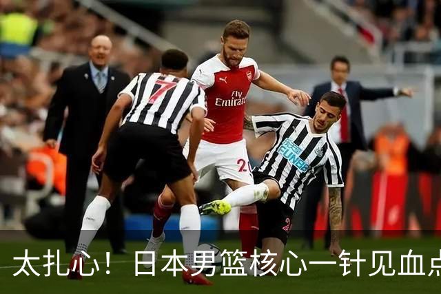 太扎心！日本男篮核心一针见血点评中国男篮，值得郭士强借鉴