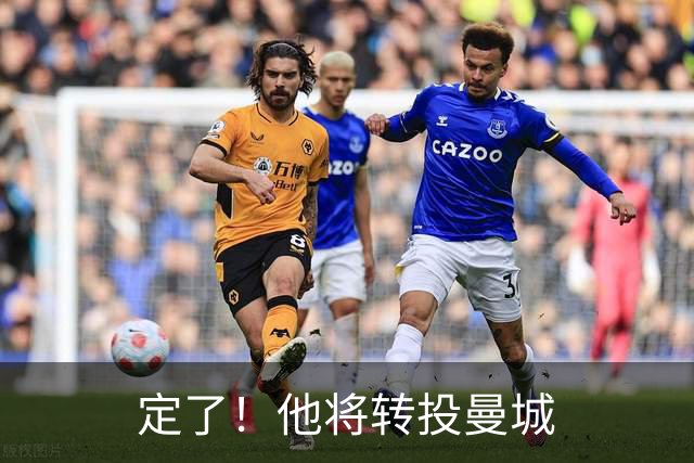 定了！他将转投曼城