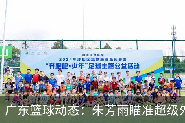 广东篮球动态：朱芳雨瞄准超级外援，杜润旺报价及徐杰征战德鲁联赛