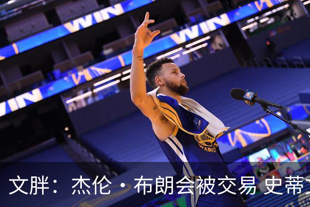 文胖：杰伦·布朗会被交易 史蒂文斯承认跟他谈过 肯定是找他有事