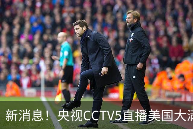 新消息！央视CCTV5直播美国大满贯，王楚钦孙颖莎迎战张本兄妹冲击冠军