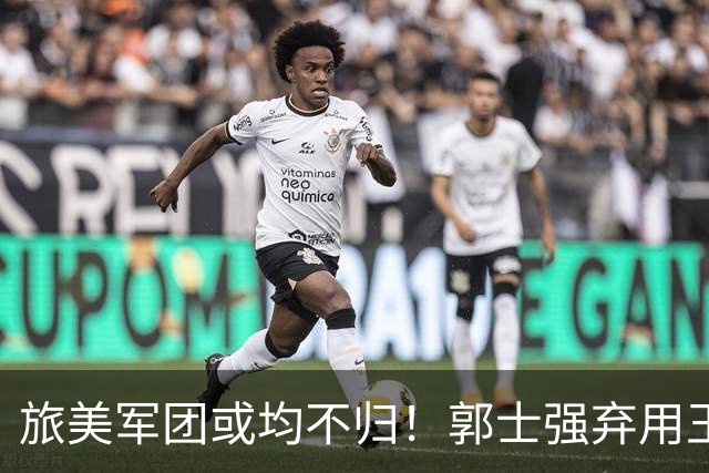 旅美军团或均不归！郭士强弃用王俊杰寒人心 就看赵睿周琦状态了