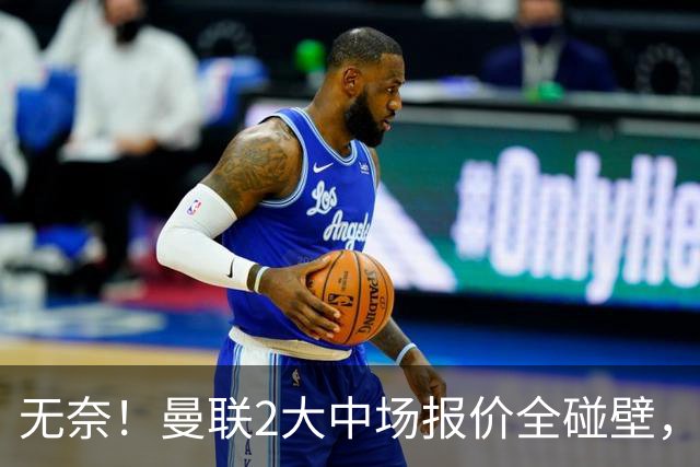 无奈！曼联2大中场报价全碰壁，6000万捡漏美梦彻底落空