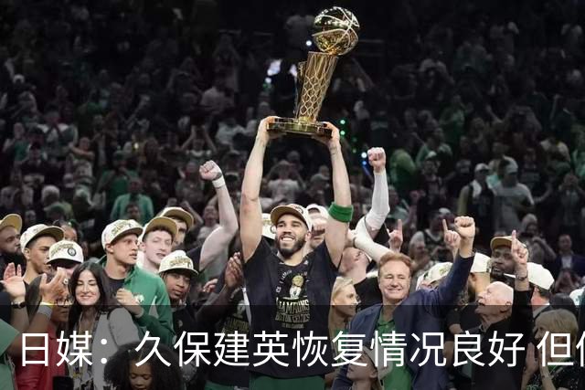 日媒：久保建英恢复情况良好 但仍或缺席与巴西的淘汰赛