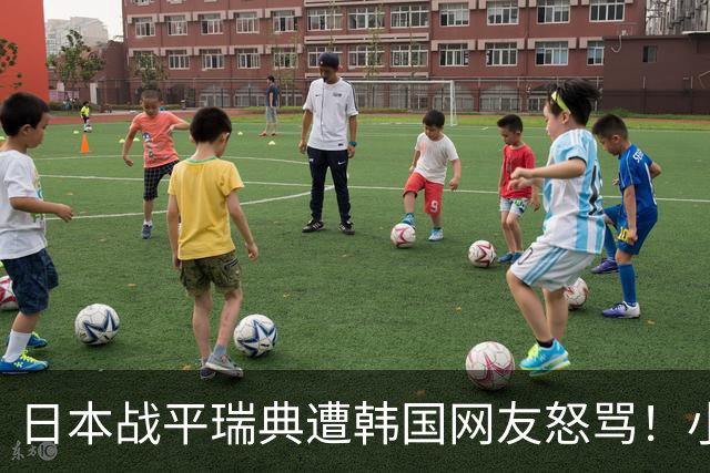 日本战平瑞典遭韩国网友怒骂！小组赛0败成亚洲首支出线球队