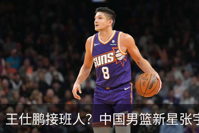 王仕鹏接班人？中国男篮新星张宇辰横空出世，场均5记三分展现天赋