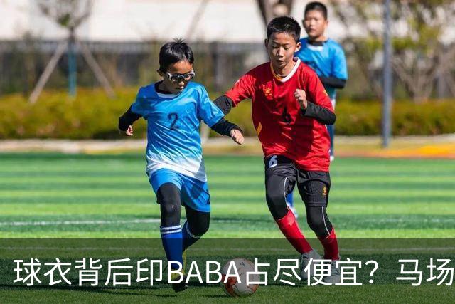 球衣背后印BABA占尽便宜？马场雄大：不是哥们 我真的叫BABA啊！