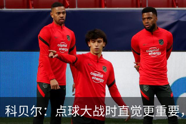 科贝尔：点球大战时直觉更重要，我在手套上涂凡士林防止足球太滑