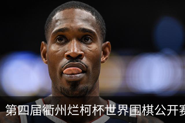 第四届衢州烂柯杯世界围棋公开赛盛大开幕