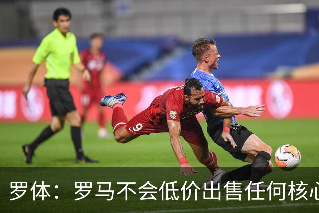罗体：罗马不会低价出售任何核心球员，宁愿在11月接受欧足联处罚