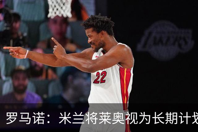 罗马诺：米兰将莱奥视为长期计划外的球员，预计他将在今夏离队