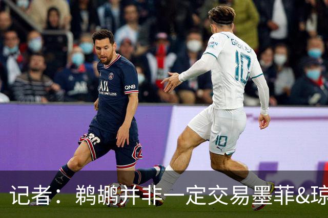 记者：鹈鹕并非一定交易墨菲&琼斯但两人吸引力太大&可换巨大回报