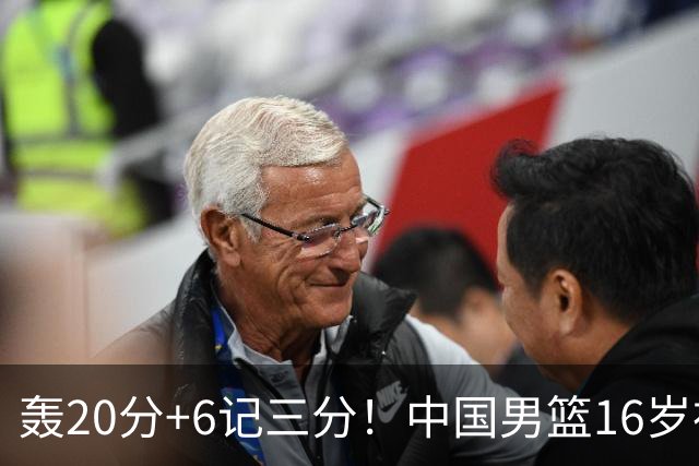 轰20分+6记三分！中国男篮16岁神射手崛起：国产库里闪耀世少赛