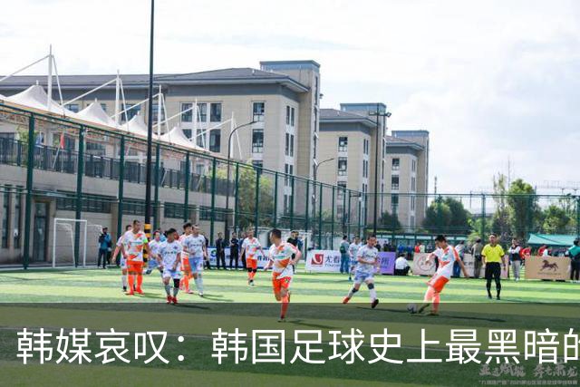 韩媒哀叹：韩国足球史上最黑暗的一天 首发阵容令人费解