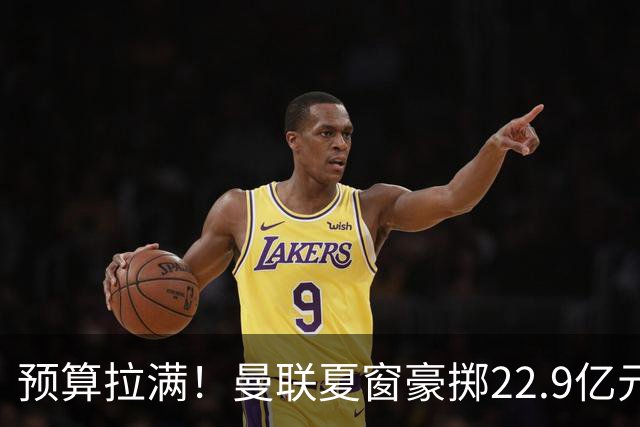 预算拉满！曼联夏窗豪掷22.9亿元，四大引援目标各有进展与阻碍