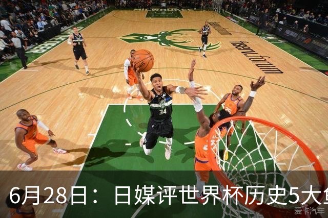 6月28日：日媒评世界杯历史5大鱼腩球队，亚洲独占4席，中国男足在列