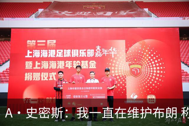 A·史密斯：我一直在维护布朗 称赞他是超级巨星级别的天赋